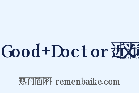 Good+Doctor近义词是什么意思的图片